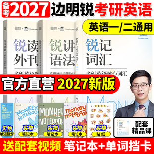 27锐讲语法英语长难句阅读锐读外刊2026 2027考研英语边明锐Monkey锐记词汇考研英语核心词汇考研英语核心单词书 官方正版
