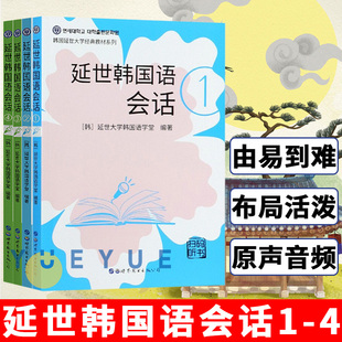 世图 延世韩国语会话1234 全4本 附音频 韩国语会话教材 延世大学 韩国语经典教材系列韩国语入门零基础韩国语会话技巧 自学韩语书
