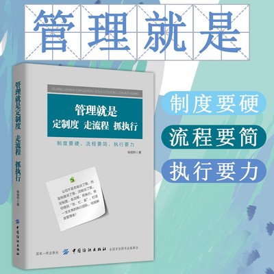 管理就是定制度 走流程 抓执行 企业管理 企业制度与流程设计 落地全案制度设计与流程管理 领导力培训教材 管理学书籍