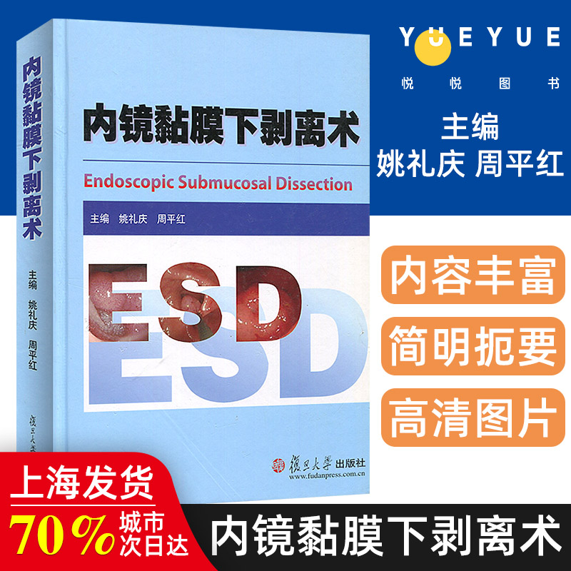 内镜黏膜下剥离术 ESD 临床医学 医学教材 姚礼庆 周平红 复旦大学出版社 图书籍 临床消化道早期癌和黏膜下肿瘤内镜微创治疗参考