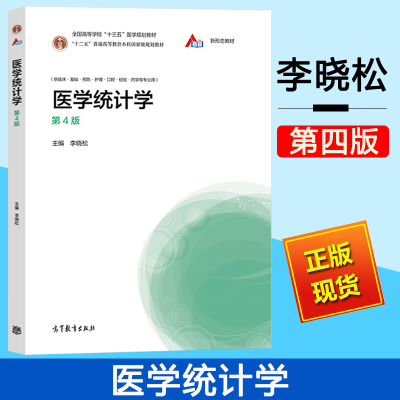 医学统计学 李晓松 第四版 第4版 高等教育出版社 十二五高等教育规划教材 高等学校医学教材 临床基础预防护理口腔药学等专业用书
