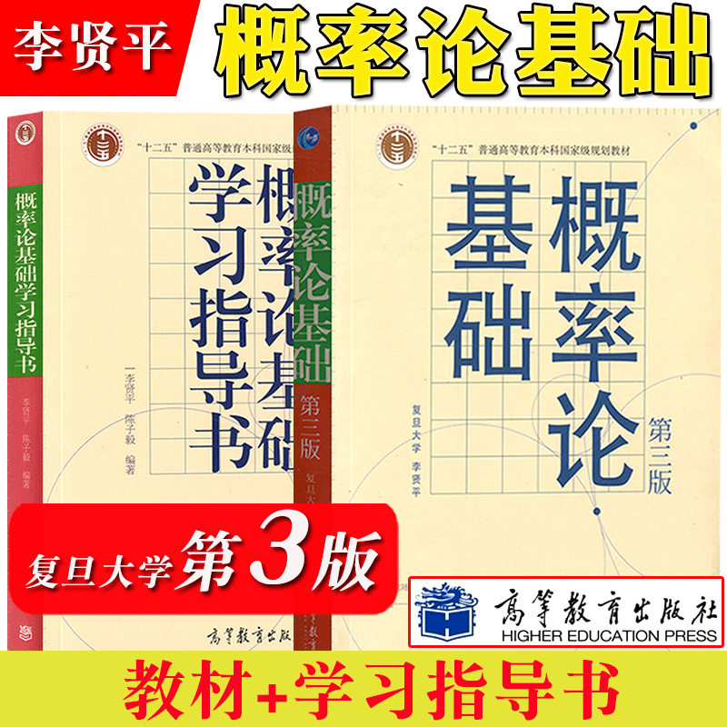 复旦概率论基础李贤平第三版教材+习题高等教育出版社概率论入门概率论基础第3版概率论与数理统计基础教程概率论教程书籍-封面