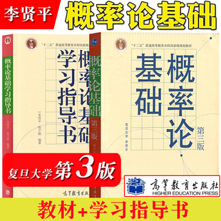 复旦 概率论基础 李贤平 第三版 教材+习题 高等教育出版社 概率论入门 概率论基础第3版 概率论与数理统计基础教程概率论教程书籍
