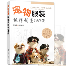 宠物服装板样制图140例 宠物服装造型设计制作教程书籍 猫咪狗狗衣服服装裁剪从入门到精通 服装纸样结构设计书籍缝制工艺书