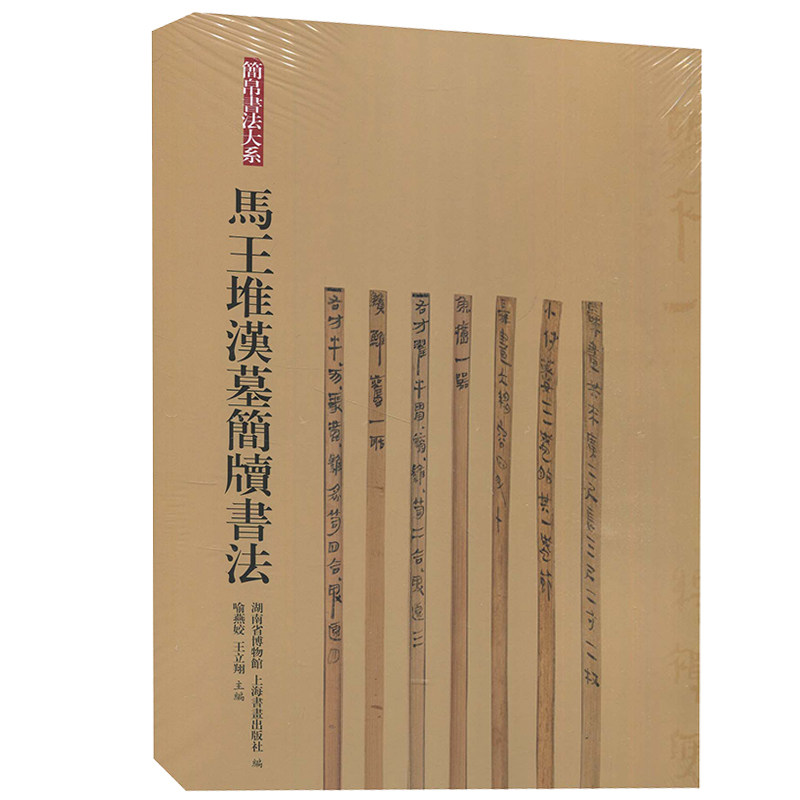 马王堆汉墓简牍书法 简帛书法大系 隶书篆书行书草书毛笔软笔书法字帖