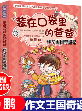 装在口袋里的爸爸作文王国奇遇记 杨鹏 册杨鹏系列书小学生课外书9-12岁儿童文学阅读 非注音版三四五年级六年级课外阅读科幻书
