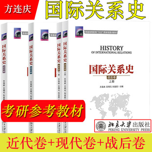 三卷本 国际关系史 近代卷+现代卷+战后卷 方连庆/王炳元/刘金质 北京大学出版社近代现代战后国际关系史教程国际关系考研教材用书