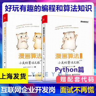 小灰 漫画算法 2本套 Python篇 程序员python编程从入门零基础教程python数据结构数据分析网络爬虫语言程序设计 算法之旅