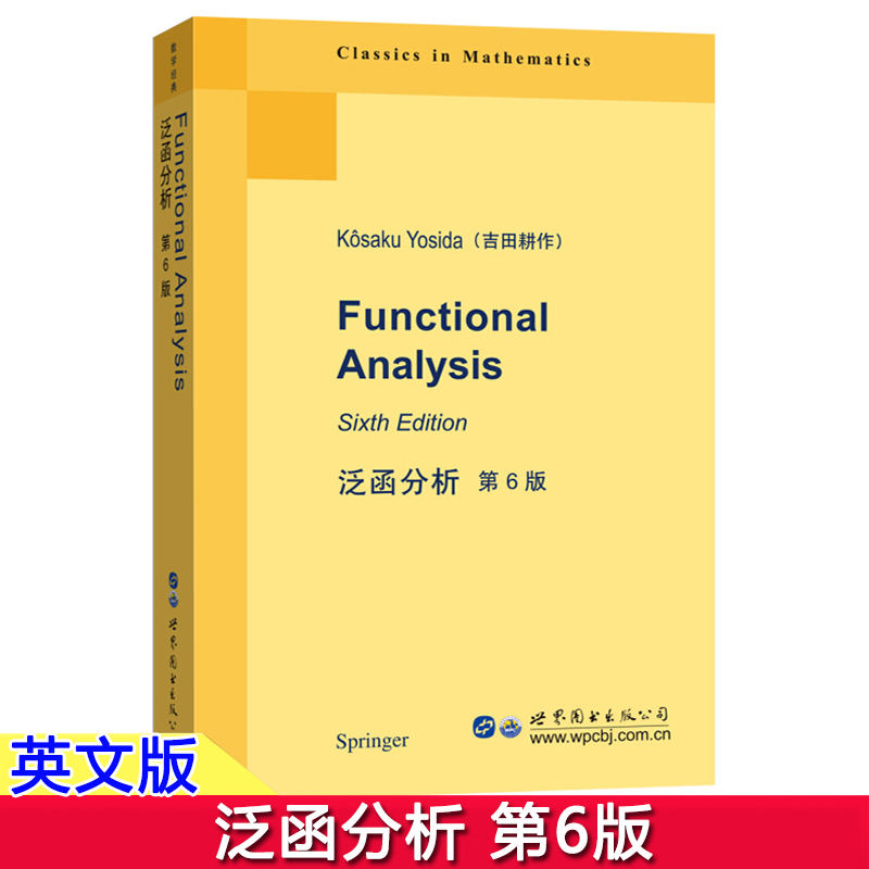 泛函分析 第6版英文版 吉田耕作（日） 世界图书出版社 Functional Analysis 6ed/K.Yosida 泛函分析教程泛函分析研究生经典数学