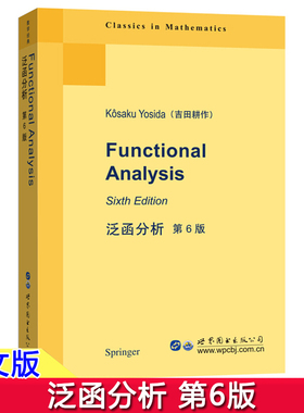 泛函分析 第6版英文版 吉田耕作（日） 世界图书出版社 Functional Analysis 6ed/K.Yosida 泛函分析教程泛函分析研究生经典数学