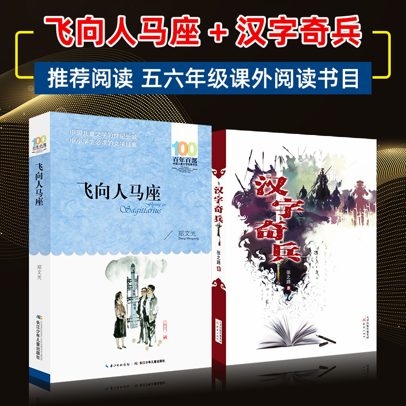 全套2册汉字奇兵张之路飞向人马座正版五六年级课外书非必读百年百部中国儿童文学书籍老师小学生阅读7-14岁青少年成长故事书推荐