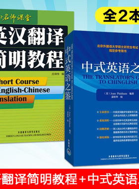外研社 中式英语之鉴 平卡姆/Joan Pinkham 中式英语之鉴大G教程 北京外国语大学硕士研究生考试参考用书 英语翻译硕士汉译英参考