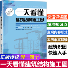 一天看懂建筑结构施工图 施工员预算参考建筑书籍教程 建筑工程制图与识图 建筑结构设计图纸绘制与识读建筑识图从入门到精通书