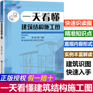 建筑工程制图与识图 施工员预算参考建筑书籍教程 建筑结构设计图纸绘制与识读建筑识图从入门到精通书 一天看懂建筑结构施工图