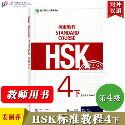 HSK标准教程4下 教师用书 姜丽萍 北京语言大学出版社 对外汉语教材 新HSK考试教程四级下册教参 新汉语水平考试四级 HSK考试大纲