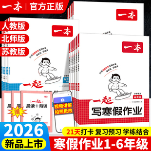 2026春一本小学一起写寒假作业语文数学寒假衔接一二三四五六年级上下册语文数学英语人教北师版寒假一本通阅读练字帖口算预复习