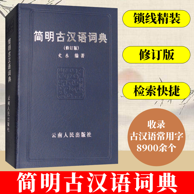 简明古汉语词典 修订版 史东 云南人民出版社 古汉语工具书 中学生和具有同等文化程度古代汉语学习者使用 以中学文言教材为基础
