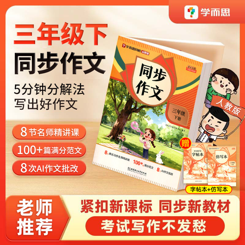 【学而思】2026新版三年级下册同步作文人教版小学作文书小学生黄冈优秀作文大全3年级范文仿写素材全解语文满分作文上下册