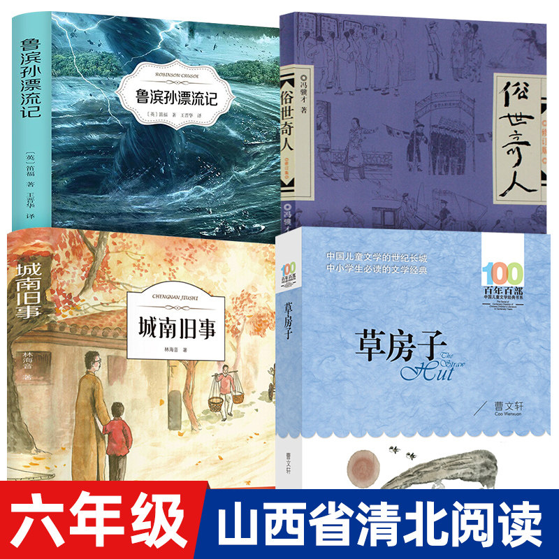 山西省推荐阅读清北阅读六年级上课外书读城南旧事正版 鲁滨孙鲁滨逊漂流记草房子俗世奇人正版曹文轩林海音小学生寒暑假推荐阅读使用感如何?