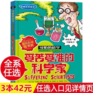 受苦受难的科学家 可怕的科学经典科学系列 7-10岁儿童科普百科大全书小学生课外阅读儿童读物百科老师推荐阅读课外读物书籍