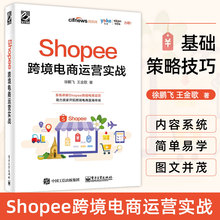 Shopee跨境电商运营实战电子商务电商运营管理书籍 运营基础策略技巧案例实战 出口外贸对外贸易电商淘宝开店教程书籍虾皮跨境电商