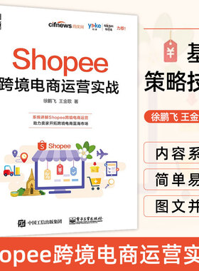 Shopee跨境电商运营实战电子商务电商运营管理书籍 运营基础策略技巧案例实战 出口外贸对外贸易电商淘宝开店教程书籍虾皮跨境电商