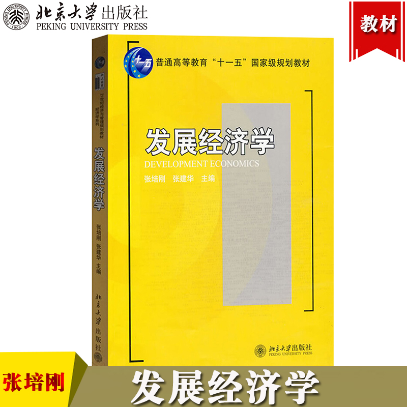 发展经济学张培刚北京大学出版社普通高等教育十一五规划教材发展经济学教材考博参考书经济学博士考试教材复习资料经济增长