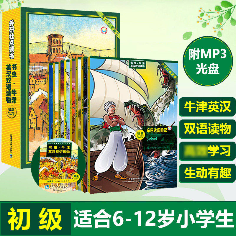 外研社书虫初级牛津英汉双语读物点读版 美绘版 适合小学一二三四五年级 儿童文学读物6-12岁 中英对照美丽英文书虫系列英语阅读