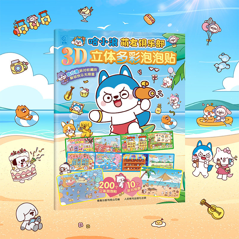 官方正版哈小浪萌友俱乐部3D立体多彩泡泡贴3-6岁幼儿童益智贴纸游戏玩具漫画贴纸书哈小浪上学记漫画奇遇记恐龙岛大冒险系列漫画,书籍/杂志/报纸,少儿艺术/手工贴纸书/涂色书,淘宝优惠券,粉丝福利购,淘宝优惠卷