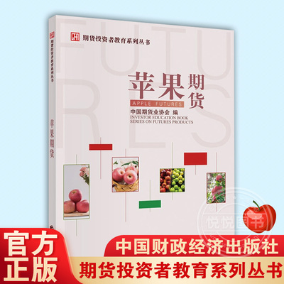 苹果期货中国财政经济出版社