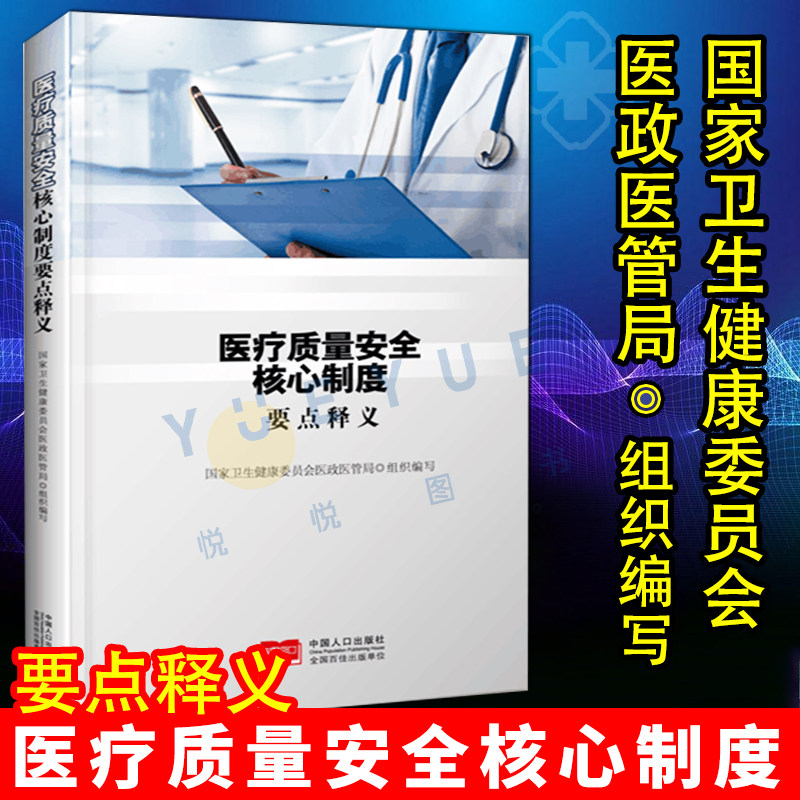 【官方正版现货速发】医疗质量安全核心制度要点释义 国家卫生健康委员会医政医管局 医患关系法律法规 中国人口出版社正版图书籍怎么样,好用不?
