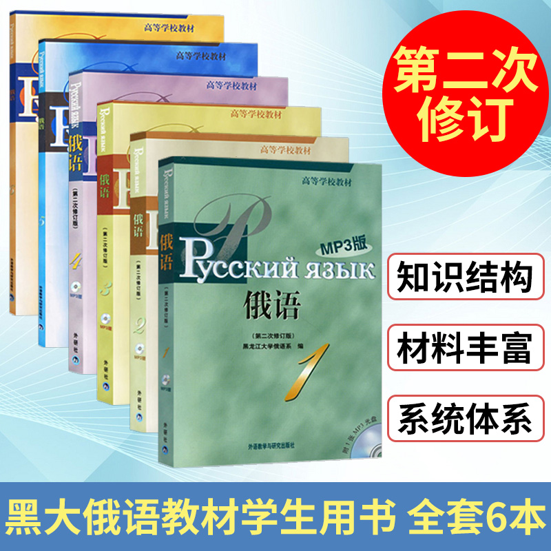 外研社 黑大俄语123456册 教材学生用书 全套6本 第二次修订 外语教学与研究出版社 黑龙江大学俄语教程 俄语专业教材 俄语考研书 书籍/杂志/报纸 俄语 原图主图