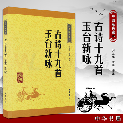 古诗十九首玉台新咏中国历史