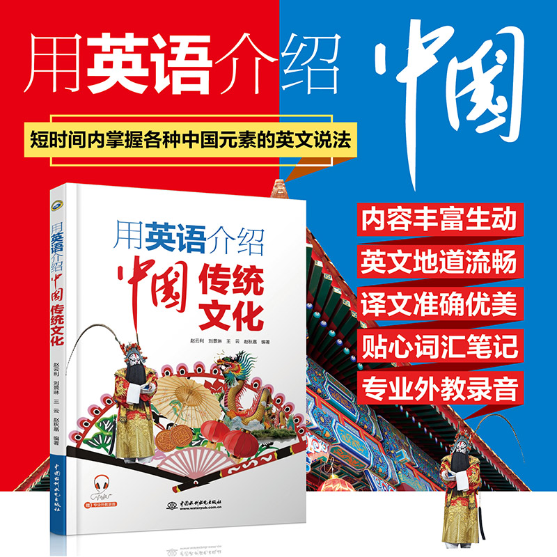 用英语介绍中国传统文化 各种中国元素的英文说法 准确、流畅地向外国友人介绍中国 赠专业外教录音音频 中国水利水电出版社