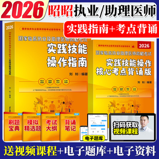2026昭昭执业医师实践技能操作指南 昭昭医考26临床执业助理医师资格考试实践技能操作指南背诵版技能执医技能执业医师技能考试