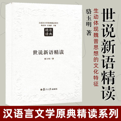 汉语言文学原典精读系列 世说新语精读（第二版）骆玉明 文学研究 文学评论文学理论 复旦大学出版社 图书籍 国学经典中国古典名著