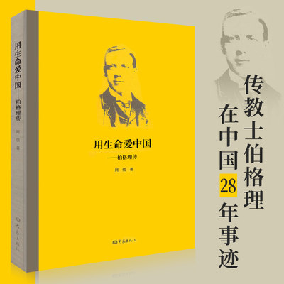 用生命爱中国柏格理传 阿信著 英国传 士柏格理在中国的28年生命历程全心奉献感人至深 哲学 人物传记图书籍