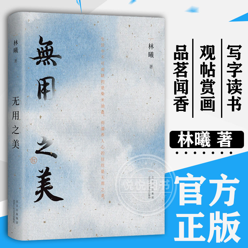 正版 赠水墨画贴纸 无用之美 林曦 水墨画家50余幅清雅水墨画 以传统