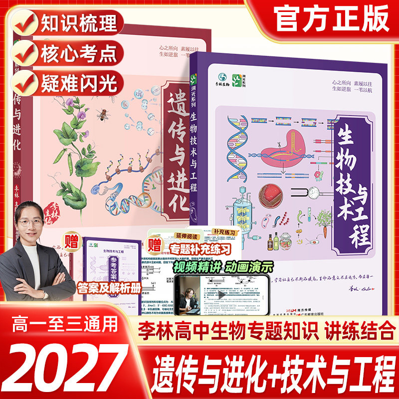 官方首发】2027新版李林生物技术与工程新高考全国通用高中生物全新首发生物教辅生物研究工程学科学探索高中生物学生物教学