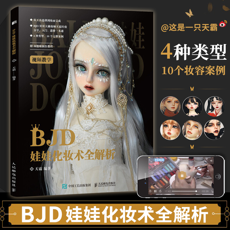 BJD娃娃化妆术全解析 天霸 BJD球形关节人偶肌理妆面搭配案例教学化妆教程少女古风美人形玩偶零基础入门教程收藏艺术手工书籍