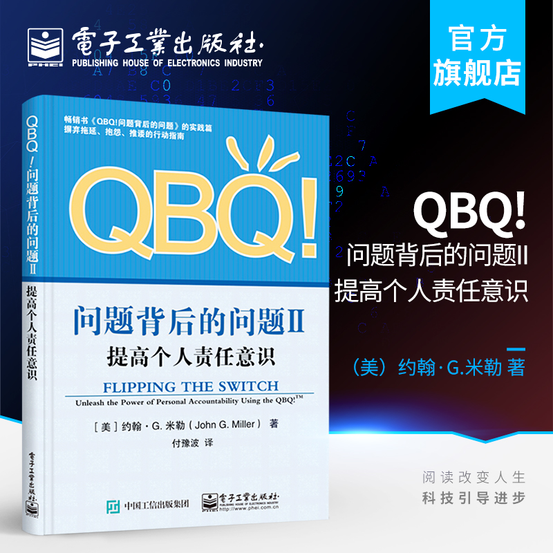 官方正版 QBQ!问题背后的问题II 提高个人责任意识 企业员工培训管理书籍 培养员工责任感 责任胜于能力 现代企业管理书籍