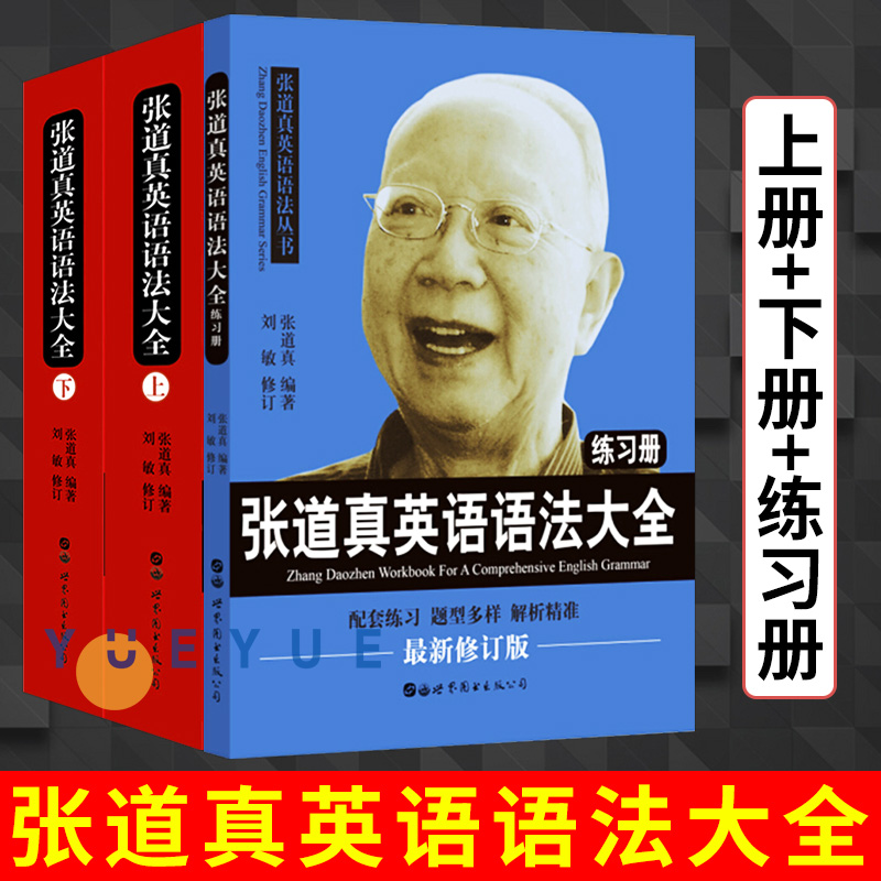 张道真英语语法大全上下册+英语语法大全练习册全3册书语法圣经英语词法英语句法四六级大学高中初中英语语法学习书英语语法教程