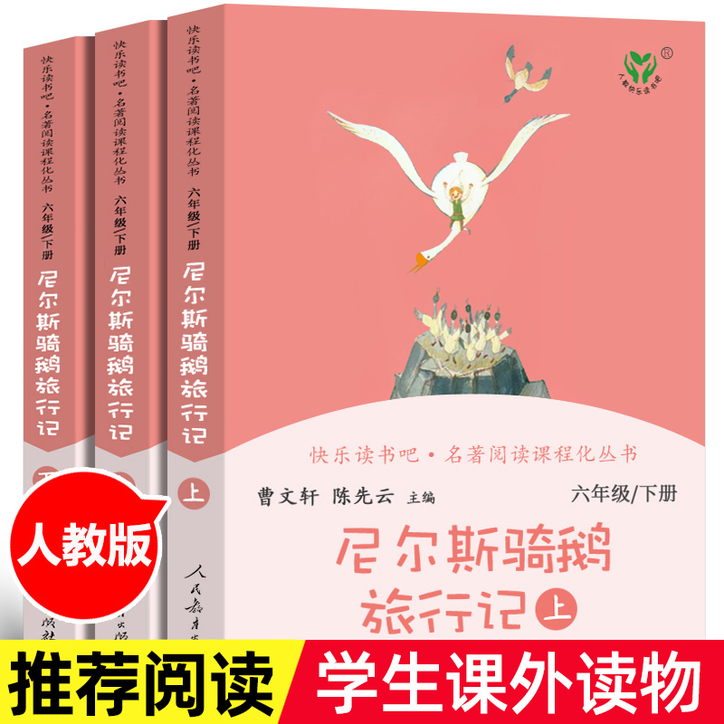 尼尔斯骑鹅旅行记上中下3册原著正版无删减人教版快乐读书吧六年级下册小学生