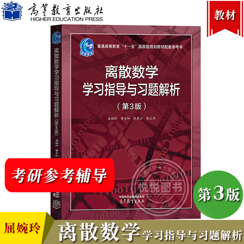 北大 离散数学学习指导与习题解析 第3版第三版 屈婉玲耿素云张立昂 高等教育出版社 离散数学教程教材配套辅导书 离散数学习题集