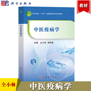 中医疫病学 仝小林 周仲瑛 科学出版社 疫病的定义发病特征分类病因传变特点 寒疫寒湿疫湿热疫暑燥疫杂疫 中医疫病理论和辨治方案