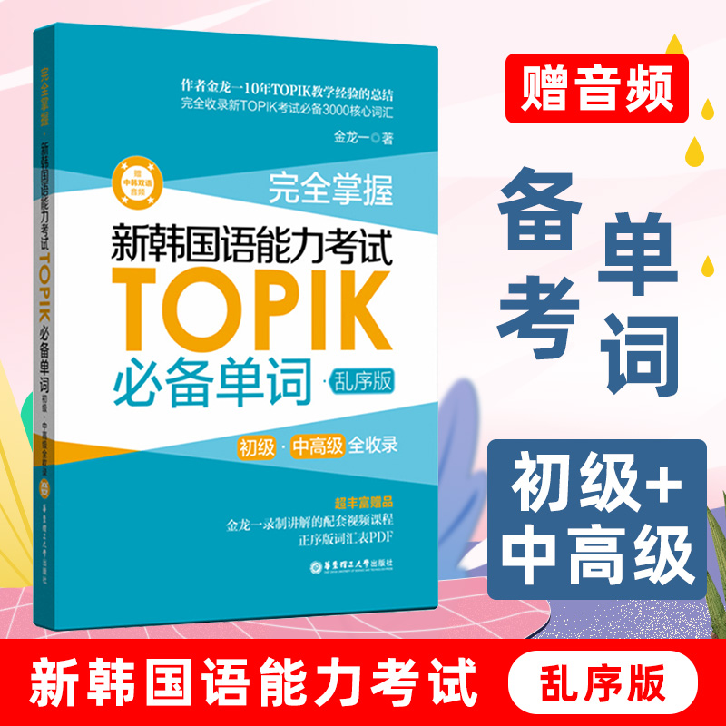 完全掌握新韩国语能力考试TOPIK单词 乱序版 韩语topik真题词汇 金龙一 topik初级中高级词汇大全 韩语单词自学入门考试用书籍