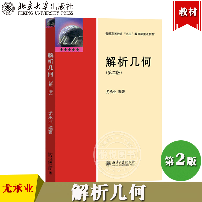 解析几何 第二版 尤承业 北京大学出版社 学习几何学的入门教材 空间解析几何的基本内容和方法 仿射几何思想 射影几何学基本知识