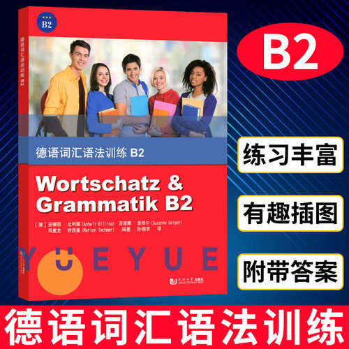 德语词汇语法训练 B2 安娜丽比利娜 同济大学出版社 德语语法词汇习题集 德语语法解析与训练德语词汇用书 可搭新求精德语语法精解