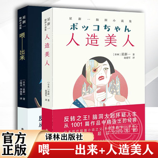 星新一脑洞小说集2册 人造美人+喂—出来 日本现代短篇小说之父科幻界的欧亨利 中学生课外阅读书籍 日本文学外国小说 译林出版社