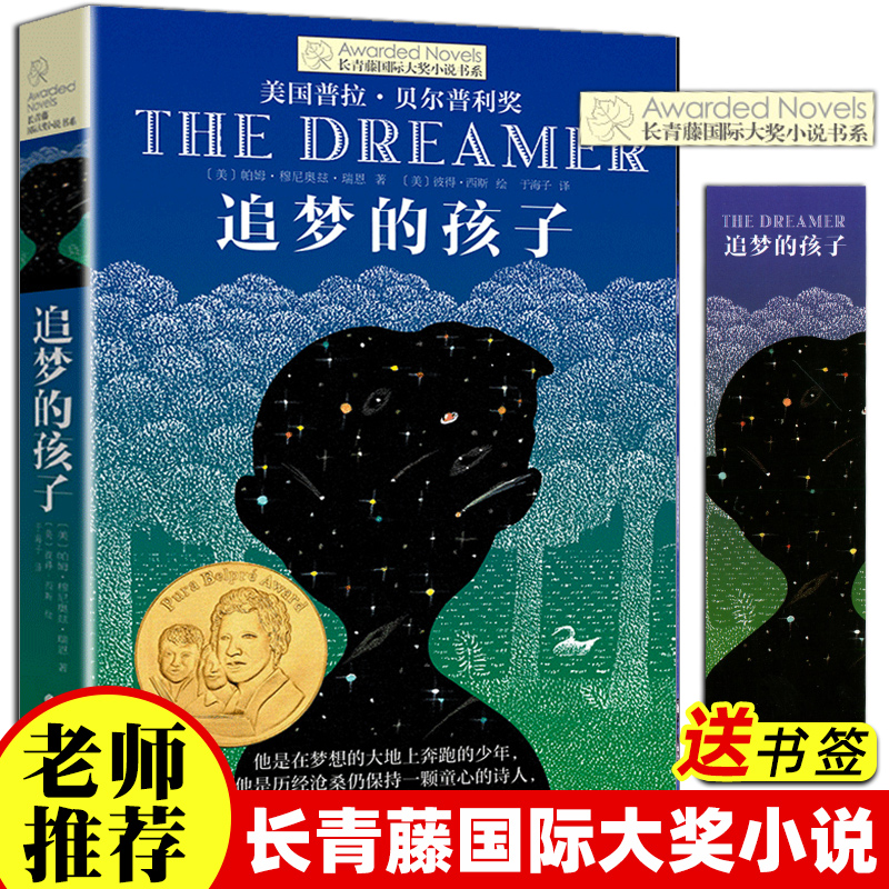 追梦的孩子长青藤国际大奖小说 7-9-10-12-14岁外国儿童文学动物小说故事书成长教育读物三四五六年级小学生课外阅读书籍-封面